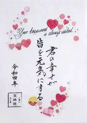 令和4年の「バレンタイン御朱印」。
皆様が笑顔で過ごせますように🙏
