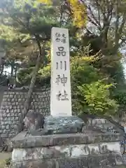 品川神社の建物その他