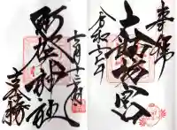 阿賀神社の御朱印