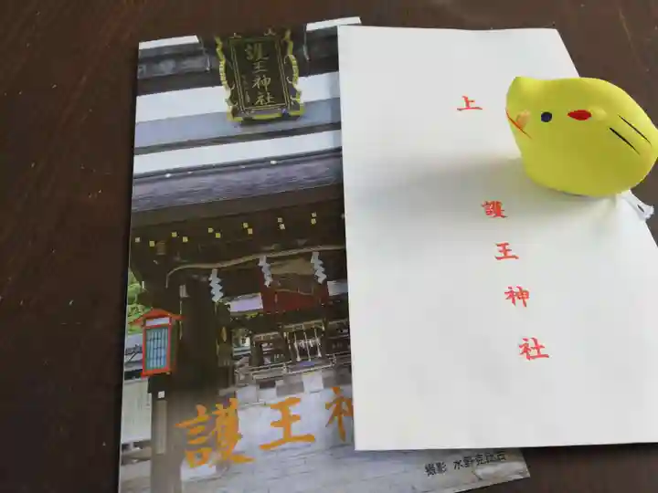護王神社の授与品その他
