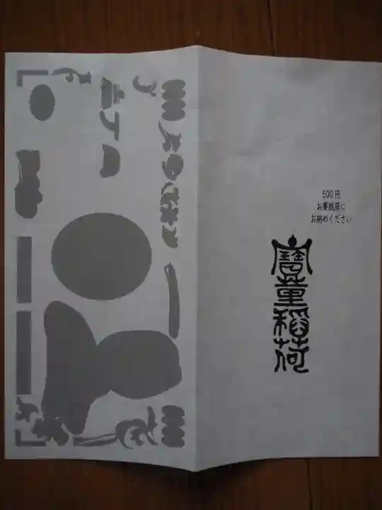 宝童稲荷神社の授与品その他