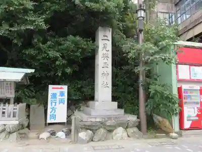 二見興玉神社のその他建物