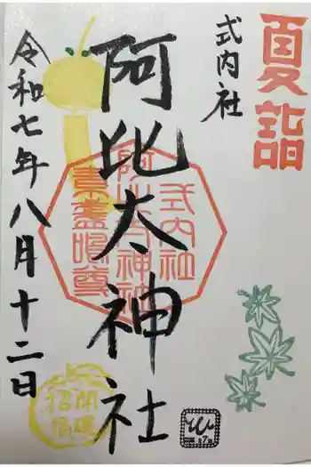 阿比太神社の御朱印 2025年08月