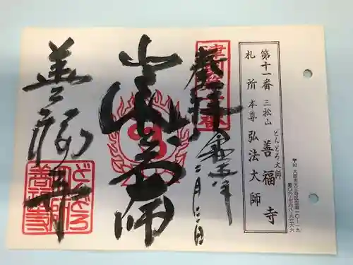 どんどろ大師善福寺の御朱印