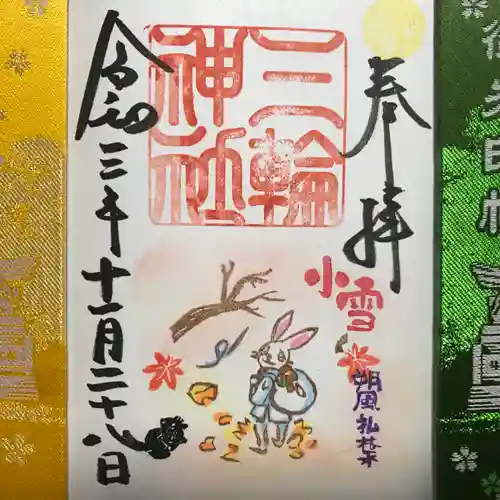 三輪神社の御朱印