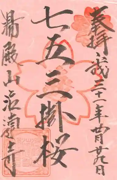 注連寺の御朱印