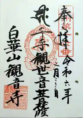 観音寺(群馬県)