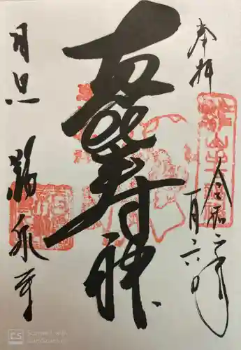 瀧泉寺（目黒不動尊）の御朱印