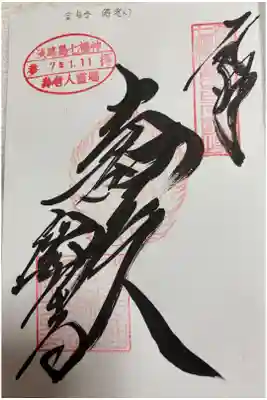 宝生寺(寿老人) 淡路島七福神