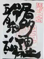 居多神社の御朱印