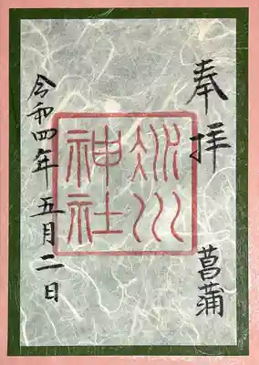 5月は菖蒲です。
青々とした菖蒲の葉と、色鮮やかな根の部分を表しているそう。