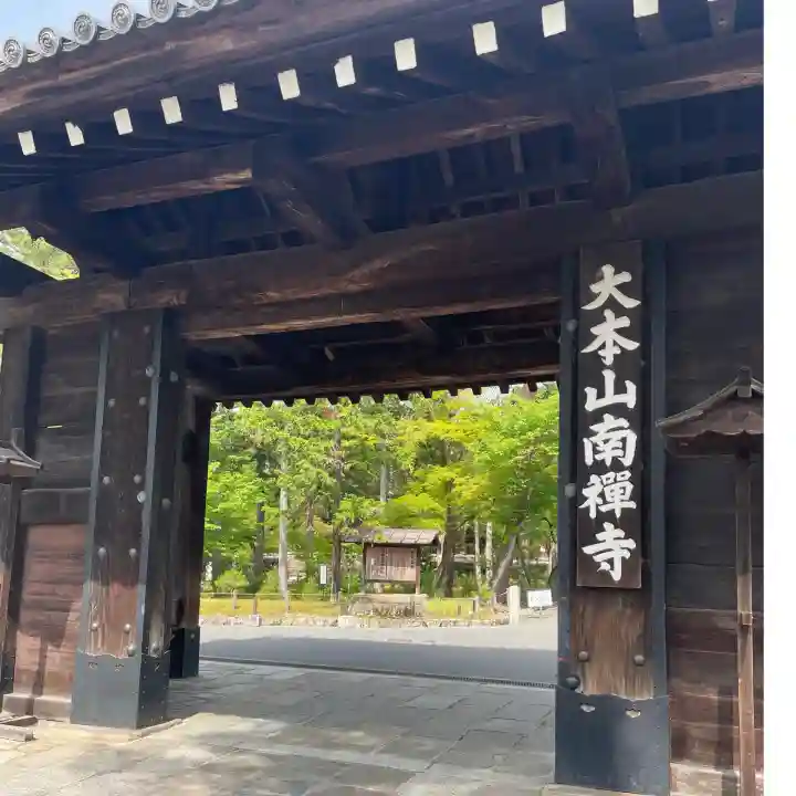 南禅寺の{uncategorized: "未分類", other: "その他", undefined: "問題あり", building: "その他建物", grave: "お墓", sacred_gate: "鳥居", guardian: "狛犬", statue: "像", buddha: "仏像", history: "歴史", nature: "自然", garden: "庭園", animal: "動物", pagoda: "塔", temizu: "手水舎", mountain_gate: "山門・神門", sanctuary: "本殿・本堂", subordinate: "末社・摂社", art: "芸術", scenery: "景色", jizo: "地蔵", ema: "絵馬", goshuin: "御朱印", omikuji: "おみくじ", items: "授与品その他", amulet: "お守り", goshuincho: "御朱印帳", eats: "食事", festival: "お祭り", votive_dance: "神楽", shichigosan: "七五三参", wedding: "結婚式", experience: "体験その他", initially: "初詣", around: "周辺", anti_infection: "感染症対策"}