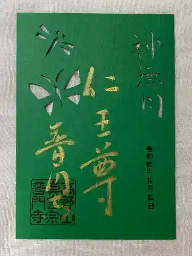 普門寺(切り絵御朱印発祥の寺)の御朱印