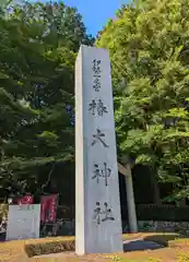 椿大神社(三重県)