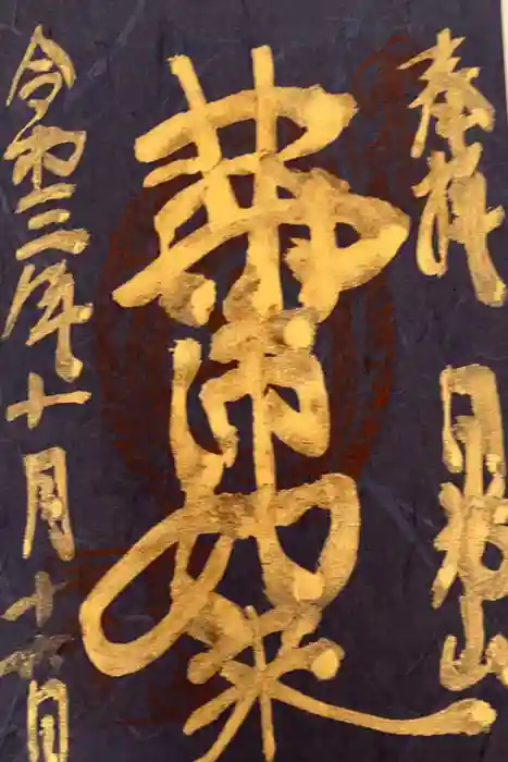輪王寺薬師堂（本地堂）の御朱印