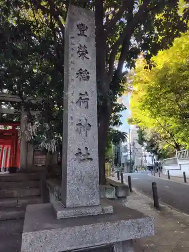 豊栄稲荷神社(東京都)