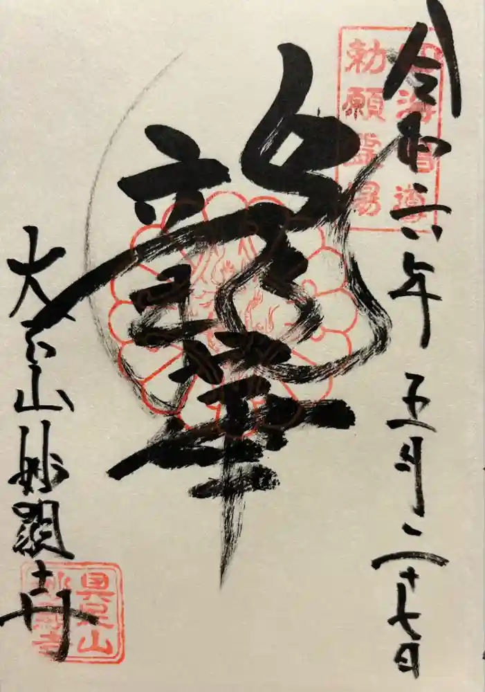 妙顯寺（妙顕寺）の御朱印