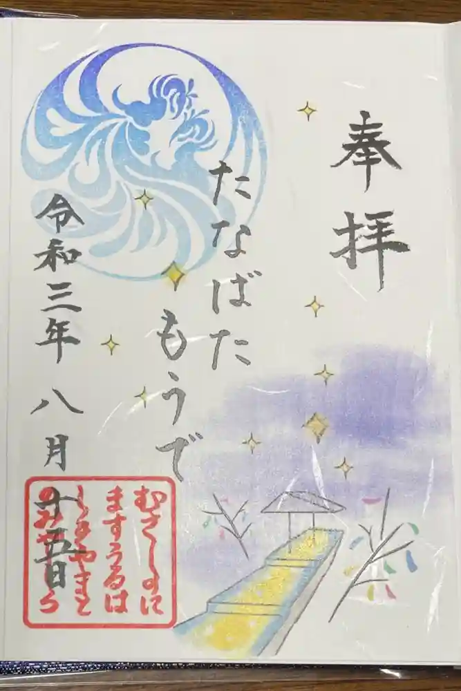 武蔵野坐令和神社の御朱印