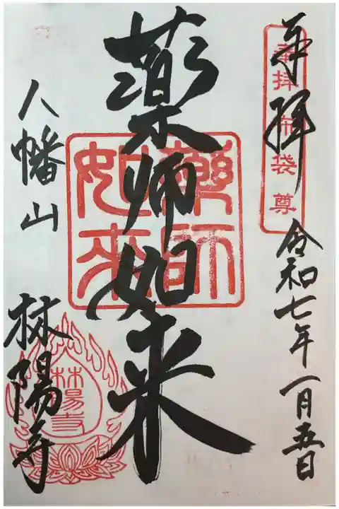 折角だったので、高田寺の御朱印帳にも書いていただきました。