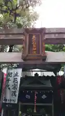 太郎稲荷神社の建物その他