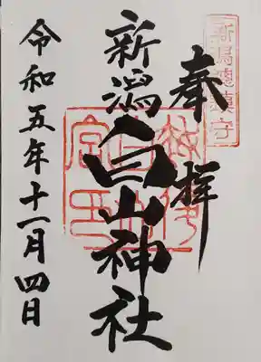 御朱印
