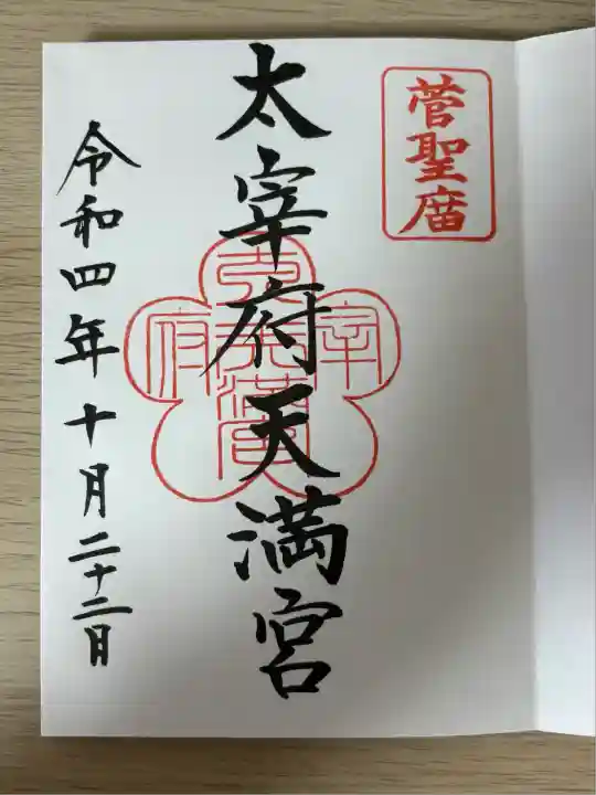 太宰府天満宮(福岡県)