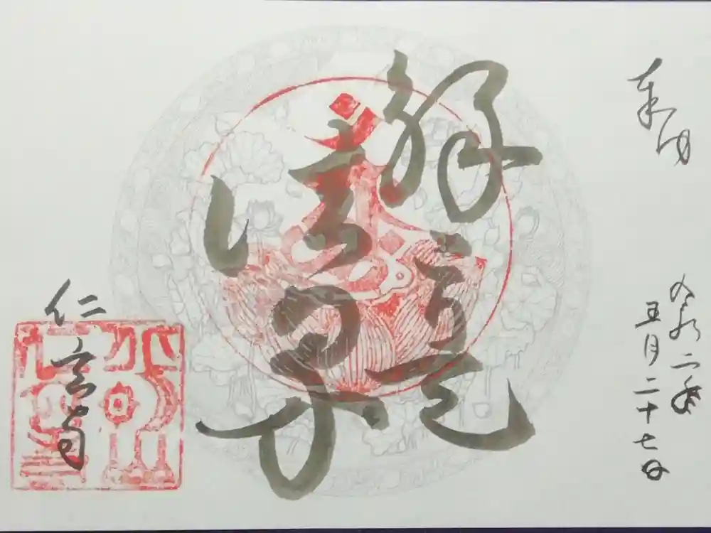 仁玄寺の御朱印