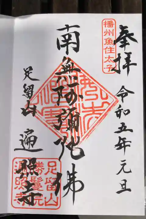 播州魚住太子 足留山 遍照寺