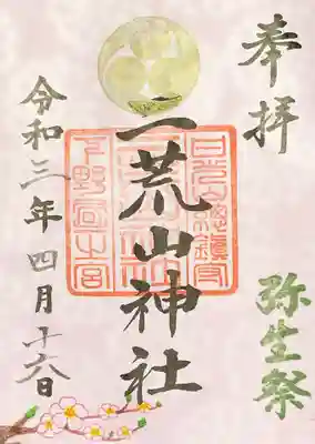 御朱印　何故か4月なのに弥生祭