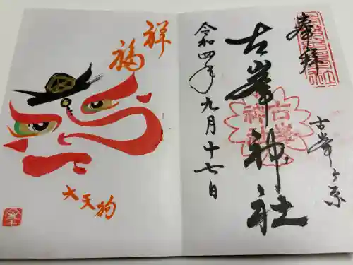 古峯神社の御朱印