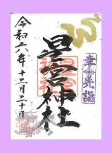 下野 星宮神社の御朱印 2024年12月20日(金)〜(2024年12月19日(木) 20時45分55秒投稿)