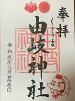 由岐神社(京都府)