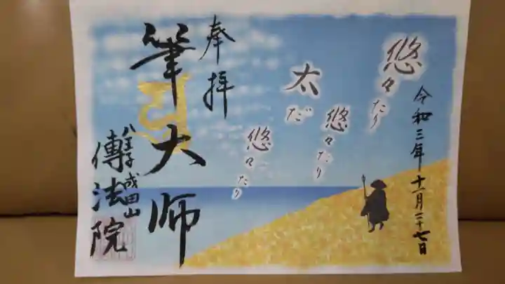 八王子成田山傳法院の御朱印