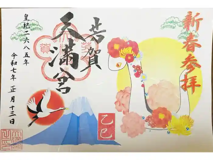 芳賀天満宮の御朱印