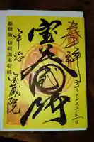 宝蔵院の御朱印