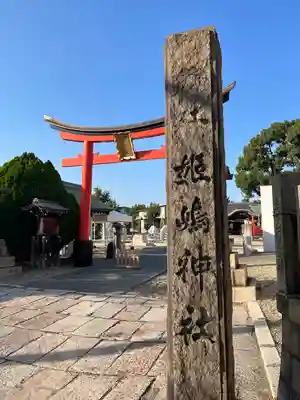 姫嶋神社(大阪府)