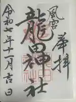 龍田神社(奈良県)