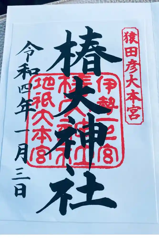 椿大神社の御朱印