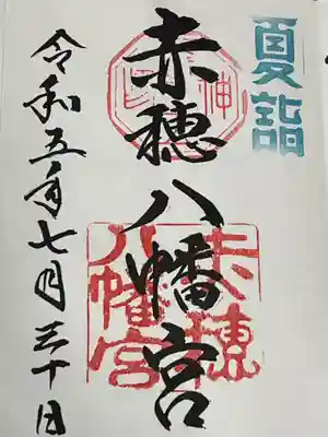 赤穂八幡宮(兵庫県)