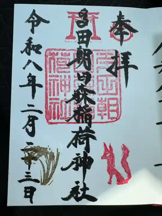 多田朝日森稲荷神社の御朱印