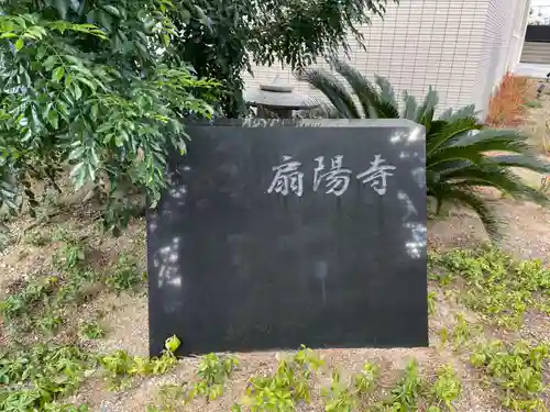 扇陽寺(兵庫県)