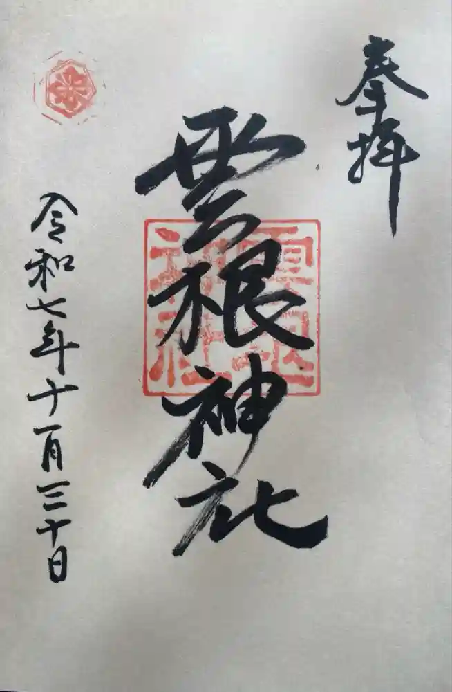 雲根神社の御朱印
