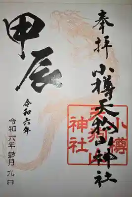 小樽天狗山神社の御朱印