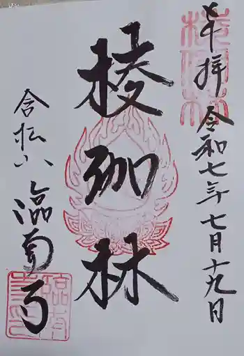 臨南寺の御朱印 2025年07月