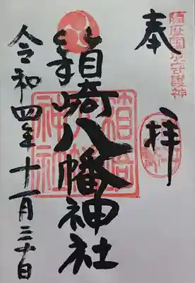 箱崎八幡神社の御朱印