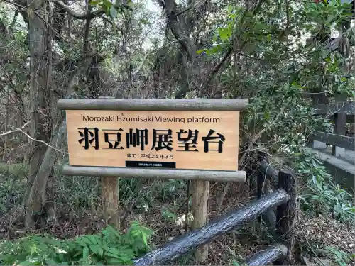 羽豆神社(愛知県)