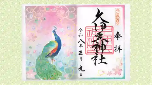 岩槻久伊豆神社の御朱印