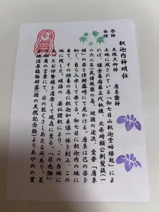 釈迦内神明社(秋田県)