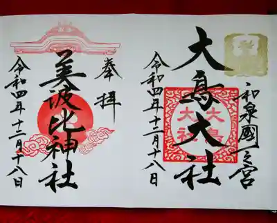 《御朱印》
どちらも立派で美しい💓