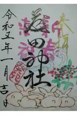 【令和五年四月二十四日参拝】藤田神社一月の御朱印🐰